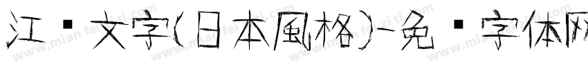 江戶文字（日本風格）字体转换