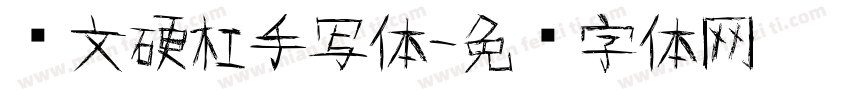 苏文硬杠手写体字体转换