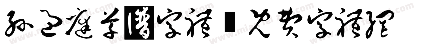 孙过庭草书字体字体转换