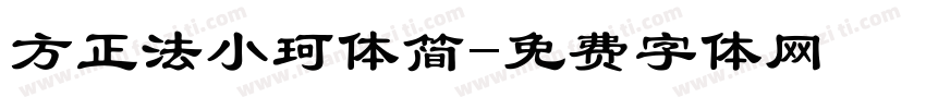 方正法小珂体简字体转换