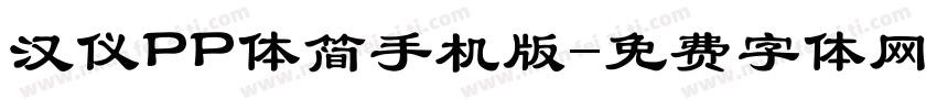 汉仪PP体简手机版字体转换