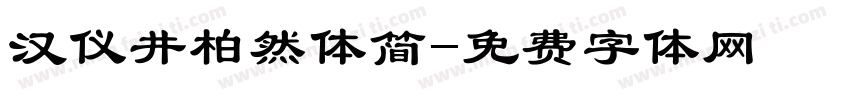 汉仪井柏然体简字体转换