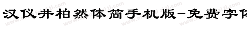 汉仪井柏然体简手机版字体转换