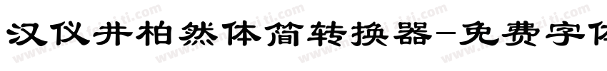 汉仪井柏然体简转换器字体转换