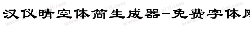 汉仪晴空体简生成器字体转换