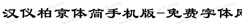 汉仪柏京体简手机版字体转换