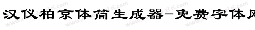 汉仪柏京体简生成器字体转换