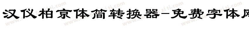 汉仪柏京体简转换器字体转换