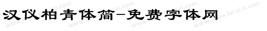 汉仪柏青体简字体转换