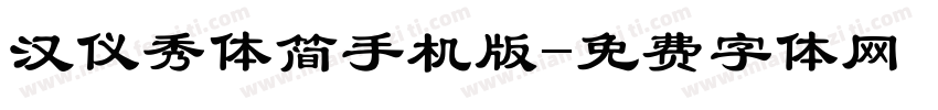 汉仪秀体简手机版字体转换