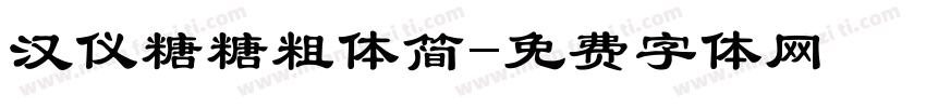 汉仪糖糖粗体简字体转换