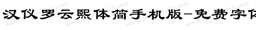 汉仪罗云熙体简手机版字体转换