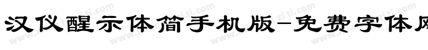 汉仪醒示体简手机版字体转换