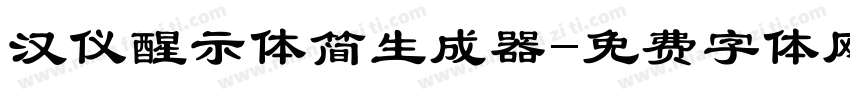 汉仪醒示体简生成器字体转换