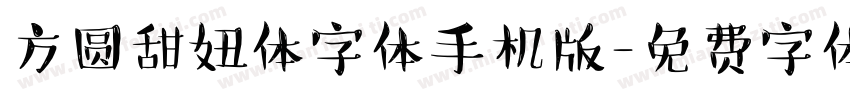 方圆甜妞体字体手机版字体转换