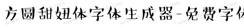 方圆甜妞体字体生成器字体转换