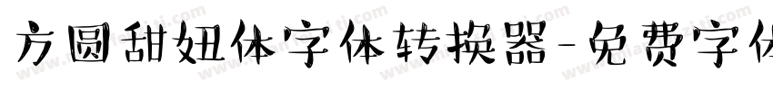 方圆甜妞体字体转换器字体转换