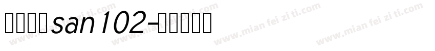 阿里巴巴san102字体转换