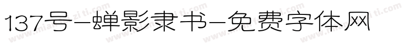 137号-蝉影隶书字体转换