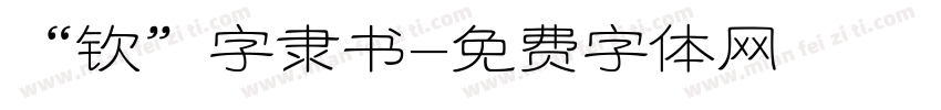 “钦”字隶书字体转换