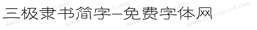 三极隶书简字字体转换