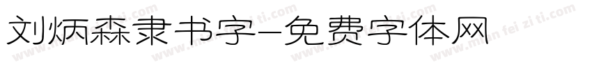 刘炳森隶书字字体转换