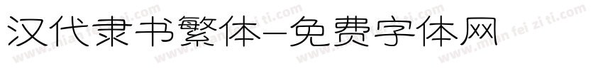 汉代隶书繁体字体转换