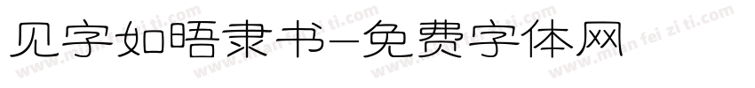 见字如晤隶书字体转换