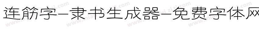 连筋字-隶书生成器字体转换