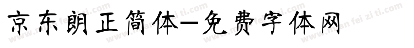 京东朗正简体字体转换