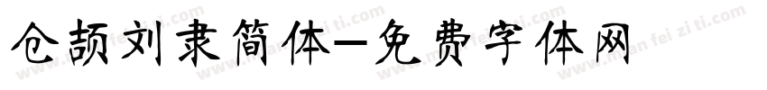 仓颉刘隶简体字体转换