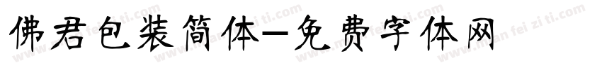 佛君包装简体字体转换