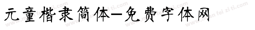 元童楷隶简体字体转换