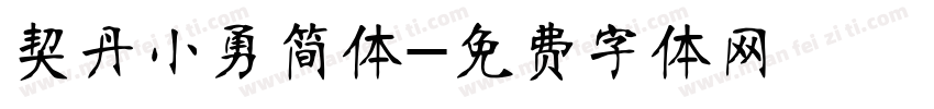 契丹小勇简体字体转换