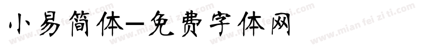 小易简体字体转换