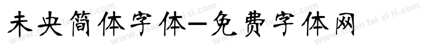 未央简体字体字体转换