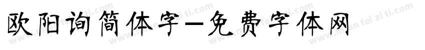 欧阳询简体字字体转换