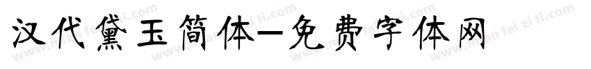 汉代黛玉简体字体转换