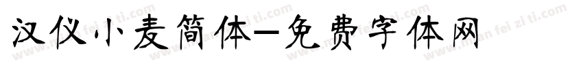 汉仪小麦简体字体转换