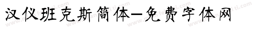 汉仪班克斯简体字体转换