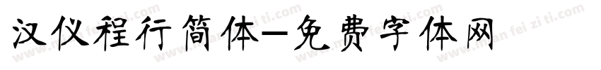 汉仪程行简体字体转换