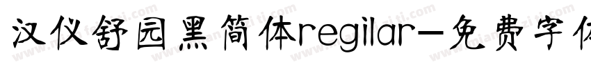 汉仪舒园黑简体regilar字体转换