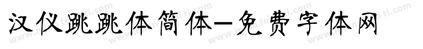 汉仪跳跳体简体字体转换