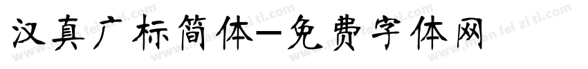 汉真广标简体字体转换