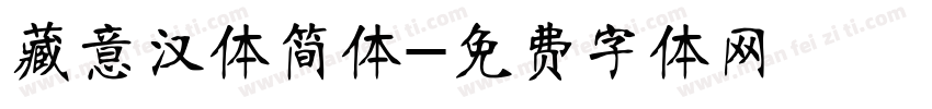 藏意汉体简体字体转换