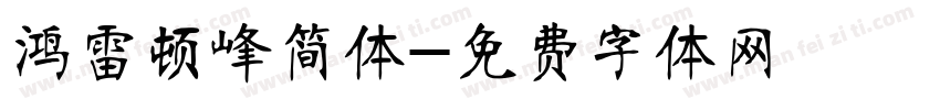 鸿雷顿峰简体字体转换