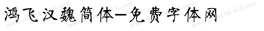 鸿飞汉魏简体字体转换