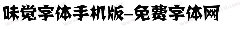 味觉字体手机版字体转换