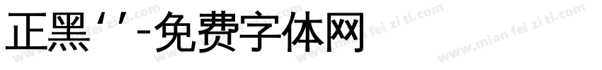 正黑‘’字体转换