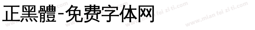 正黑體字体转换